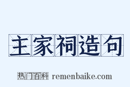 主家祠造句是什么意思的图片